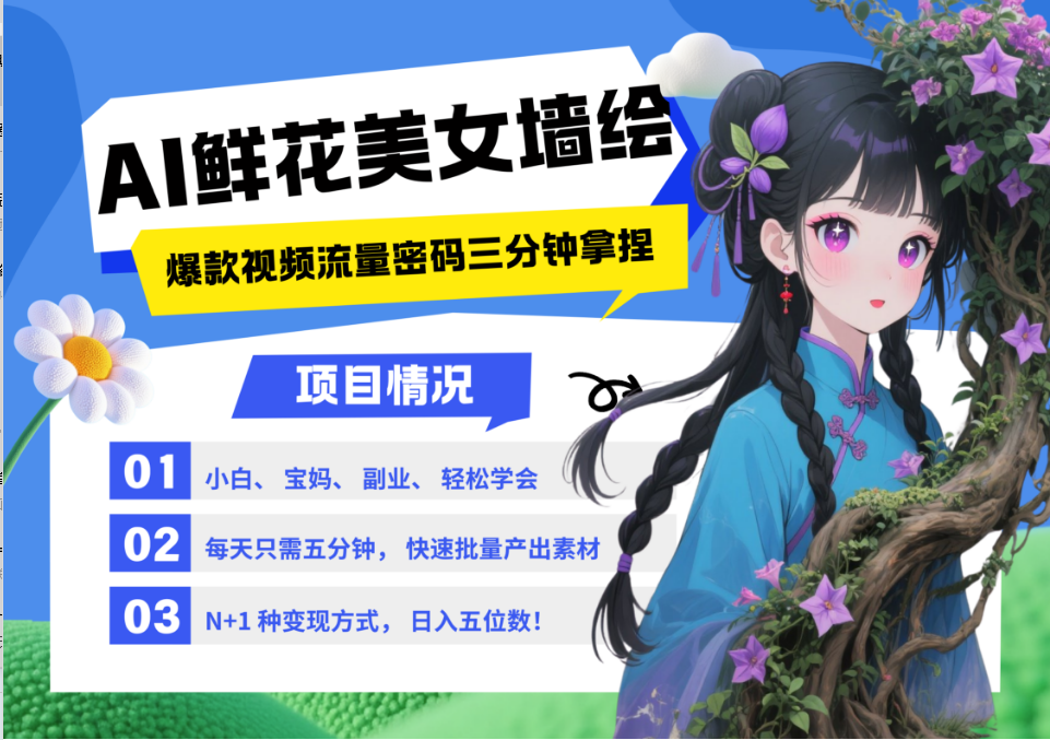 AI+墙绘+美女+鲜花 2025最火流量密码 爆款引流视频教程 小白三分钟学会 N种变现渠道客创社 - 专注互联网轻资产创业及网络项目资源整合与分享客创社 - 专注互联网轻资产创业及网络项目资源整合与分享