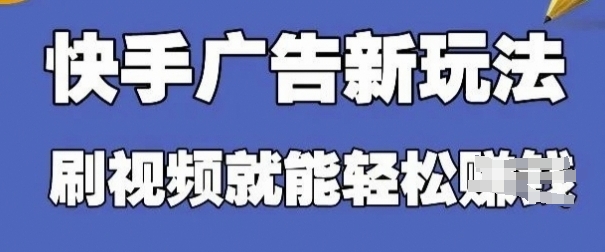 快手看广告项目，零门槛操作简单，单机日入30-50可批量放客创社 - 专注互联网轻资产创业及网络项目资源整合与分享客创社 - 专注互联网轻资产创业及网络项目资源整合与分享