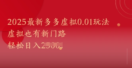 2025最新多多虚拟0.01玩法！虚拟也有新世界，轻松日入1k+-客创社 - 专注互联网轻资产创业及网络项目资源整合与分享客创社-免费且强大的项目分享网站！