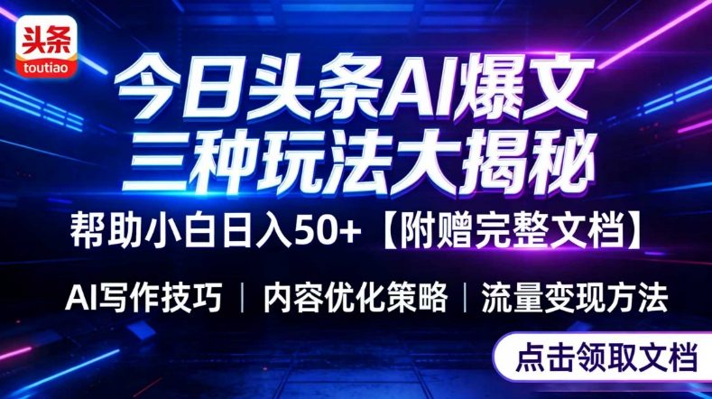 今日头条三大玩法一次性讲透，小白也能轻松上手，附带指令文档，帮助你日入50+【附赠详细文档】 - 鱼见海科技详细操作教程 |...-鱼见海资源网-免费PHP网站源码模板,插件软件网创AI智能体资源分享平台！