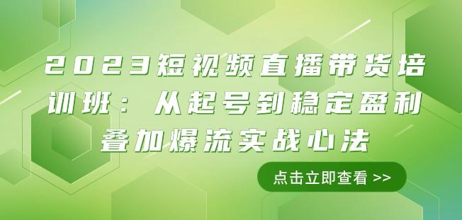 2023短视频直播带货培训班：从起号到稳定盈利叠加爆流实战心法（11节课）客创社 - 专注互联网轻资产创业及网络项目资源整合与分享客创社 - 专注互联网轻资产创业及网络项目资源整合与分享