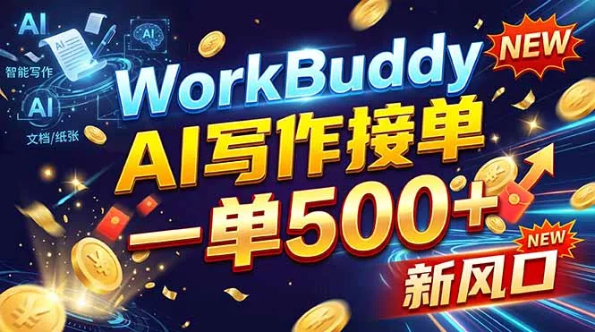 WorkBuddy+AI自动写稿，一单一结，0基础也能日赚200-500+客创社区-专注互联网轻资产资源整合与分享客创社区-专注互联网轻资产资源整合与分享