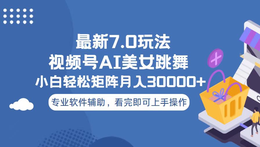 视频号最新7.0玩法，当天起号小白也能轻松月入30000+客创社 - 专注互联网轻资产创业及网络项目资源整合与分享客创社 - 专注互联网轻资产创业及网络项目资源整合与分享