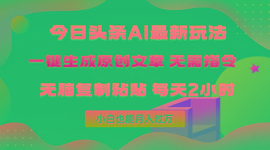(10056期)今日头条AI最新玩法  无需指令 无脑复制粘贴 1分钟一篇原创文章 月入过万客创社 - 专注互联网轻资产创业及网络项目资源整合与分享客创社 - 专注互联网轻资产创业及网络项目资源整合与分享