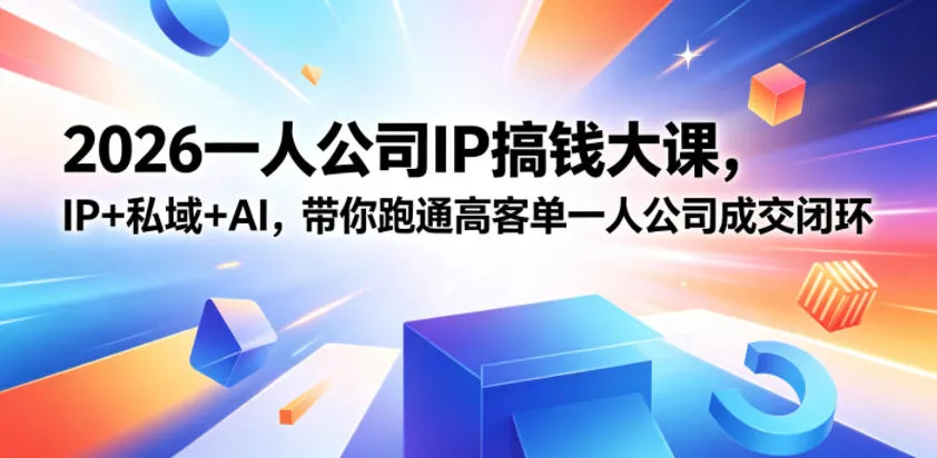 2026一人公司IP搞钱大课扬州站，IP+私域+AI，带你跑通高客单一人公司成交闭环(5.15-16-17)-鱼见海资源网-免费PHP网站源码模板,插件软件网创AI智能体资源分享平台！