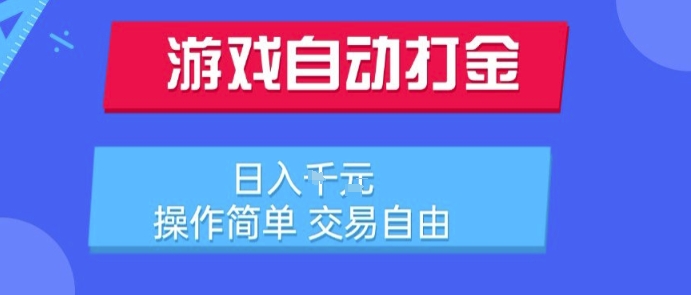 游戏自动打金搬砖项目，日入1k，操作简单，交易自由，适合懒人的副业【揭秘】-客创社 - 专注互联网轻资产创业及网络项目资源整合与分享客创社-免费且强大的项目分享网站！