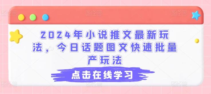 2024年小说推文最新玩法，今日话题图文快速批量产玩法客创社 - 专注互联网轻资产创业及网络项目资源整合与分享客创社 - 专注互联网轻资产创业及网络项目资源整合与分享