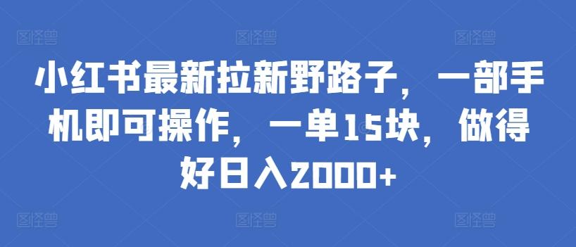 小红书最新拉新野路子，一部手机即可操作，一单15块，做得好日入2000+【揭秘】客创社 - 专注互联网轻资产创业及网络项目资源整合与分享客创社 - 专注互联网轻资产创业及网络项目资源整合与分享