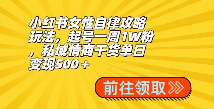 小红书女性自律攻略玩法，起号一周1W粉，私域情商干货单日变现500＋客创社 - 专注互联网轻资产创业及网络项目资源整合与分享客创社 - 专注互联网轻资产创业及网络项目资源整合与分享