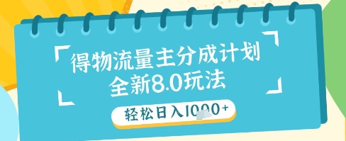 最新得物流量主分成计划，独家原创玩法，轻松日入1k+【揭秘】-客创社 - 专注互联网轻资产创业及网络项目资源整合与分享客创社-免费且强大的项目分享网站！