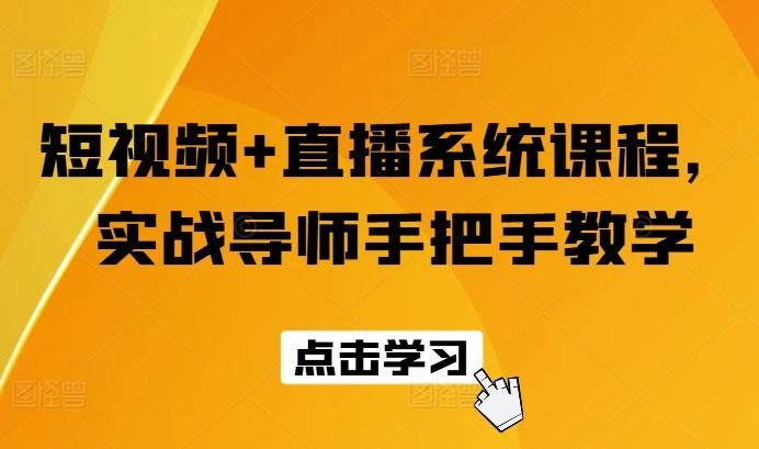 短视频+直播系统课程，实战导师手把手教学客创社 - 专注互联网轻资产创业及网络项目资源整合与分享客创社 - 专注互联网轻资产创业及网络项目资源整合与分享