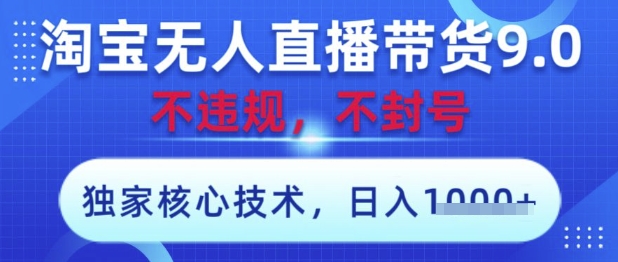 淘宝无人直播带货9.0 ，独家核心技术，不违规，不封号，操作简单，当天开播，当天见收益，日入数张【揭秘】-客创社 - 专注互联网轻资产创业及网络项目资源整合与分享客创社-免费且强大的项目分享网站！