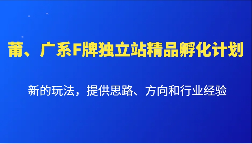 莆、广系F牌独立站精品孵化计划，新的玩法，提供思路、方向和行业经验-客创社 - 专注互联网轻资产创业及网络项目资源整合与分享客创社-免费且强大的项目分享网站！
