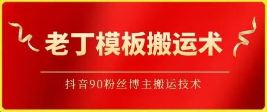 老丁模板搬运术：抖音90万粉丝博主搬运技术【揭秘】客创社 - 专注互联网轻资产创业及网络项目资源整合与分享客创社 - 专注互联网轻资产创业及网络项目资源整合与分享