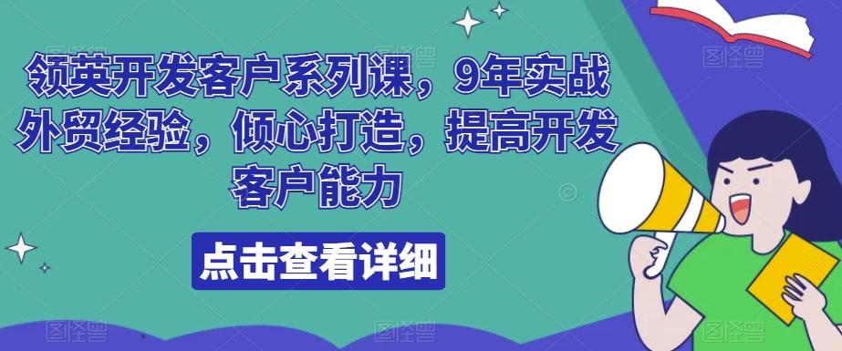 领英开发客户系列课，9年实战外贸经验，倾心打造，提高开发客户能力客创社 - 专注互联网轻资产创业及网络项目资源整合与分享客创社 - 专注互联网轻资产创业及网络项目资源整合与分享