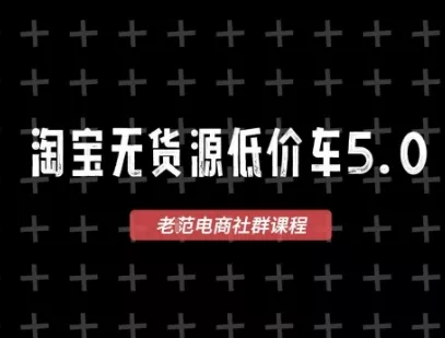 淘宝无货源价车5.0，​2026最新VIP淘宝无货源课程，1688代发，蓝海选品，零成本创业首选(更新26年8月3日)客创社区-专注互联网轻资产资源整合与分享客创社区-专注互联网轻资产资源整合与分享