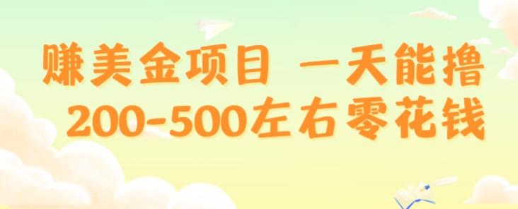 赚美金项目一天能撸200-500左右零花钱，无任何限制，人人都可做，简单快捷，可批量复制客创社 - 专注互联网轻资产创业及网络项目资源整合与分享客创社 - 专注互联网轻资产创业及网络项目资源整合与分享