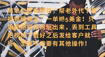 零门槛挣美金，海外视频代下服务，单笔收益40+，小白也能轻松上手客创社 - 专注互联网轻资产创业及网络项目资源整合与分享客创社 - 专注互联网轻资产创业及网络项目资源整合与分享