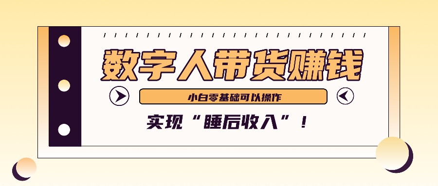 数字人带货2个月赚了6万多，做短视频带货，新手一样可以实现“睡后收入”！客创社 - 专注互联网轻资产创业及网络项目资源整合与分享客创社 - 专注互联网轻资产创业及网络项目资源整合与分享