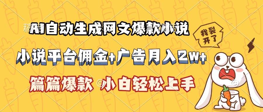 （15390期）AI自动生成网文爆款小说，小说平台佣金加广告月入2w+，篇篇爆款，小白…-客创社 - 专注互联网轻资产创业及网络项目资源整合与分享客创社-免费且强大的项目分享网站！