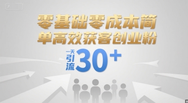 零基础零成本简单高效获客创业粉，一天引流30+-客创社 - 专注互联网轻资产创业及网络项目资源整合与分享客创社-免费且强大的项目分享网站！