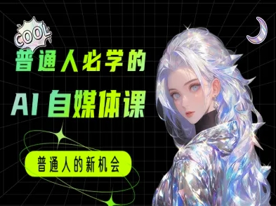 普通人必学的AI课程-AI自媒体教程-客创社 - 专注互联网轻资产创业及网络项目资源整合与分享客创社-免费且强大的项目分享网站！