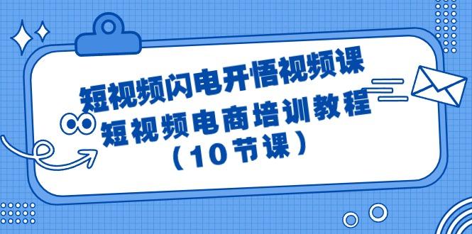 (9682期)短视频-闪电开悟视频课：短视频电商培训教程(10节课)客创社 - 专注互联网轻资产创业及网络项目资源整合与分享客创社 - 专注互联网轻资产创业及网络项目资源整合与分享