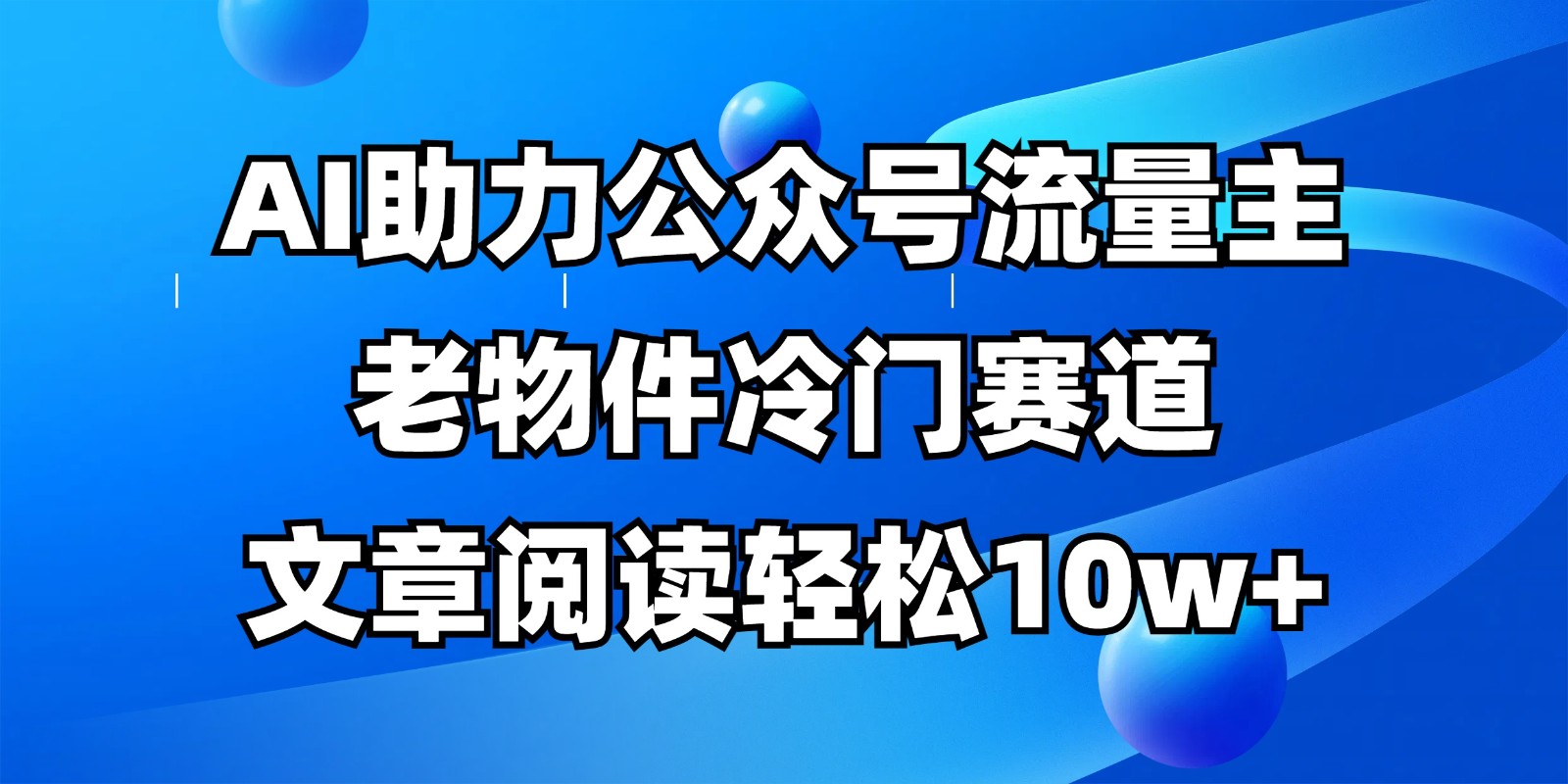 公众号流量主冷门赛道，AI助力，文章阅读轻松10w+，全流程详细教程-客创社 - 专注互联网轻资产创业及网络项目资源整合与分享客创社-免费且强大的项目分享网站！