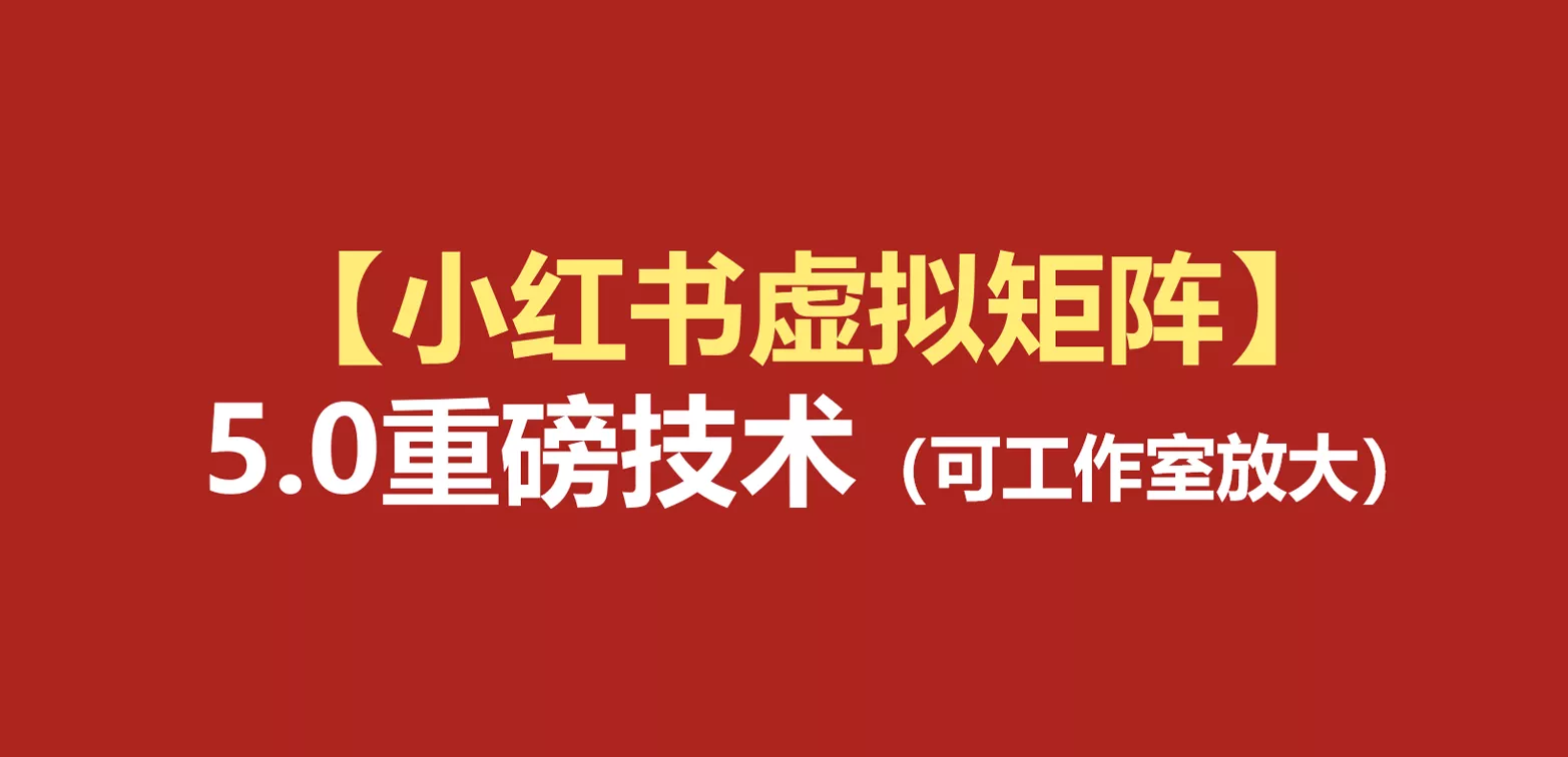 小红书虚拟矩阵5.0：AI原创虚拟品+4带1自动化AI发笔记+测款怼款双模式（可工作室放大客创社区-专注互联网轻资产资源整合与分享客创社区-专注互联网轻资产资源整合与分享