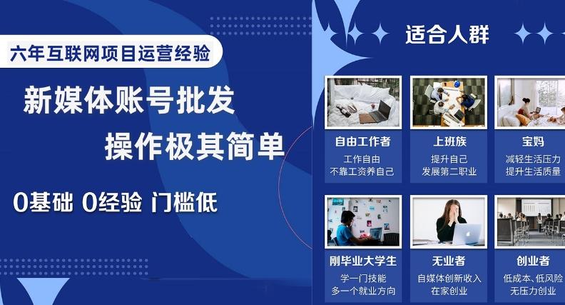 新媒体账号批发，操作极其简单，0基础0经验门槛低【揭秘】客创社 - 专注互联网轻资产创业及网络项目资源整合与分享客创社 - 专注互联网轻资产创业及网络项目资源整合与分享