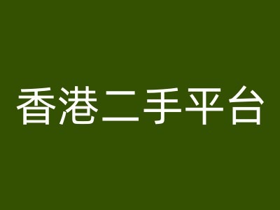 香港二手平台vintans电商，跨境电商教程客创社 - 专注互联网轻资产创业及网络项目资源整合与分享客创社 - 专注互联网轻资产创业及网络项目资源整合与分享