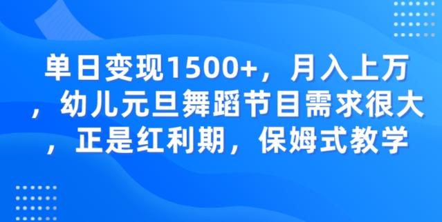 单日变现1500+，月入上万幼儿元旦舞蹈节目需求很大正是红利期，保姆式教学客创社 - 专注互联网轻资产创业及网络项目资源整合与分享客创社 - 专注互联网轻资产创业及网络项目资源整合与分享