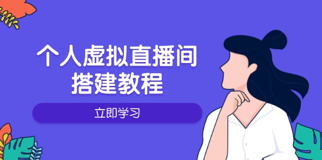 个人虚拟直播间的搭建教程：包括硬件、软件、布置、操作、升级等客创社 - 专注互联网轻资产创业及网络项目资源整合与分享客创社 - 专注互联网轻资产创业及网络项目资源整合与分享