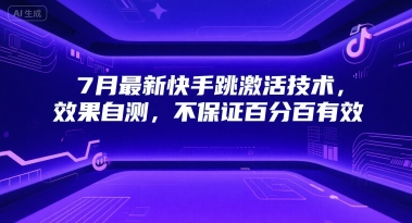 7月最新快手跳激活技术，效果自测，不保证百分百有效-客创社 - 专注互联网轻资产创业及网络项目资源整合与分享客创社-免费且强大的项目分享网站！