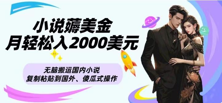 小说薅美金月轻松入2000美元项目、无脑搬运国内小说复制粘贴到国外、傻瓜式操作客创社 - 专注互联网轻资产创业及网络项目资源整合与分享客创社 - 专注互联网轻资产创业及网络项目资源整合与分享