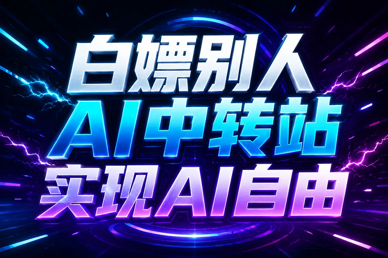 白嫖别人AI中转站实现AI自由 链接-鱼见海资源网-免费PHP网站源码模板,插件软件网创AI智能体资源分享平台！