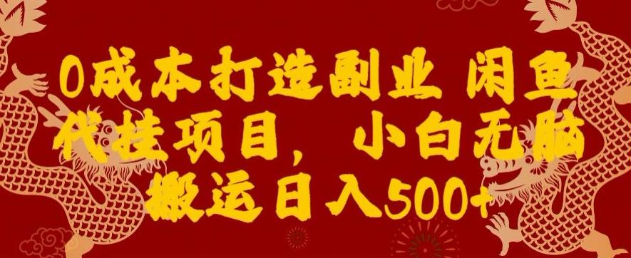 0成本打造副业闲鱼代挂项目，小白无脑搬运日入500+客创社 - 专注互联网轻资产创业及网络项目资源整合与分享客创社 - 专注互联网轻资产创业及网络项目资源整合与分享