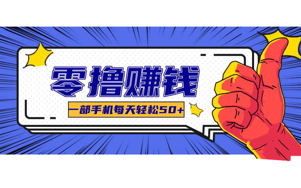 超适合新手小白的副业项目，既能撸货又能薅羊毛，轻松日赚几十甚至几百元-客创社 - 专注互联网轻资产创业及网络项目资源整合与分享客创社-免费且强大的项目分享网站！