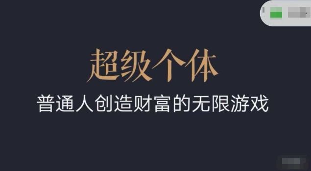 超级个体2024-2025翻盘指南，普通人创造财富的无限游戏客创社 - 专注互联网轻资产创业及网络项目资源整合与分享客创社 - 专注互联网轻资产创业及网络项目资源整合与分享