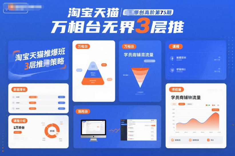 淘宝天猫推爆班原创高阶第75期，万相台无界3层推中赚AI网_草根零加盟费创业平台_小本副业项目推荐_抖音短视频 / AI 创业教程库项目资源网