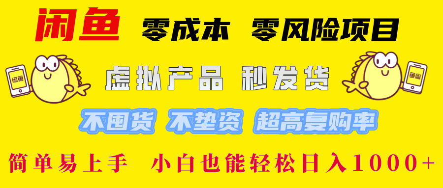 闲鱼 零成本 零风险项目 虚拟产品秒发货 不囤货 不垫资 超高复购率  简…客创社 - 专注互联网轻资产创业及网络项目资源整合与分享客创社 - 专注互联网轻资产创业及网络项目资源整合与分享