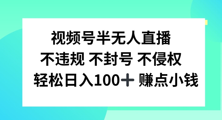 视频号半无人直播，不违规不封号，轻松日入100+【揭秘】客创社 - 专注互联网轻资产创业及网络项目资源整合与分享客创社 - 专注互联网轻资产创业及网络项目资源整合与分享