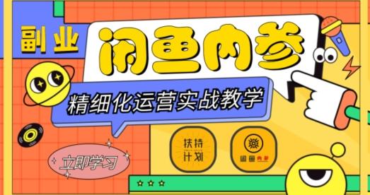 闲鱼精细化运营入门+高阶实战教学，从底层逻辑到轻松变现，多维度玩转闲鱼副业客创社 - 专注互联网轻资产创业及网络项目资源整合与分享客创社 - 专注互联网轻资产创业及网络项目资源整合与分享