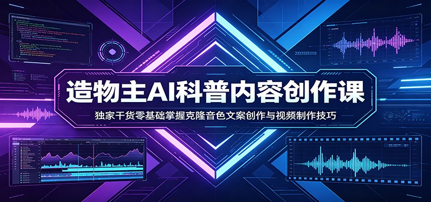 AI科普内容创作课：独家干货零基础掌握克隆音色文案创作与视频制作技巧客创社区-专注互联网轻资产资源整合与分享客创社区-专注互联网轻资产资源整合与分享