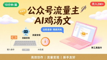 公众号流量主，用AI写鸡汤文，10分钟一篇，最高月入2W【附工具指令】-客创社 - 专注互联网轻资产创业及网络项目资源整合与分享客创社-免费且强大的项目分享网站！