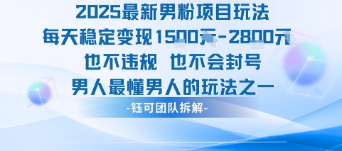 2025最新男粉项目玩法每天变现1k+也不违规也不会封号男人最懂男人的玩法-客创社 - 专注互联网轻资产创业及网络项目资源整合与分享客创社-免费且强大的项目分享网站！