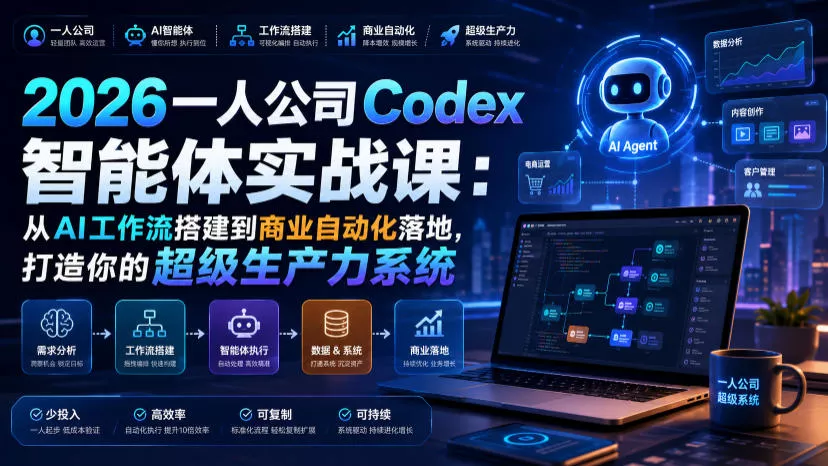 2026一人公司Codex智能体实战课：从AI工作流搭建到商业自动化落地，打造你的超级生产力系统 《鱼见海科技》-鱼见海资源网-免费PHP网站源码模板,插件软件网创AI智能体资源分享平台！