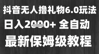 最新风口暴力撸金技术，无人撸礼物，长期稳定 一个小时收益2k+，小白当天拿结果【揭秘】-客创社 - 专注互联网轻资产创业及网络项目资源整合与分享客创社-免费且强大的项目分享网站！