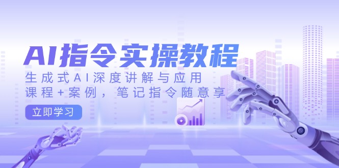 AI指令实操教程，生成式AI深度讲解与应用，课程+案例，笔记指令随意享客创社 - 专注互联网轻资产创业及网络项目资源整合与分享客创社 - 专注互联网轻资产创业及网络项目资源整合与分享