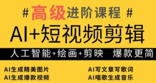 AI+短视频剪辑，人工智能+绘画+剪映，爆款秘籍进阶教学客创社 - 专注互联网轻资产创业及网络项目资源整合与分享客创社 - 专注互联网轻资产创业及网络项目资源整合与分享